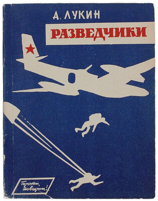 [Лукин А., автограф]. Лукин А. Разведчики. М.: Знание, 1962.